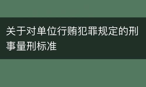 关于对单位行贿犯罪规定的刑事量刑标准