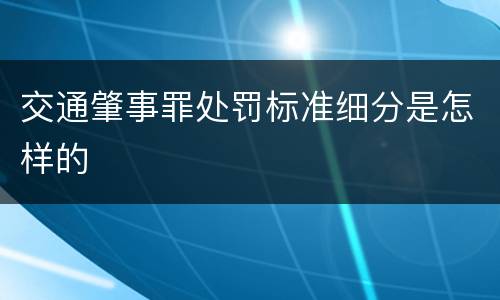 交通肇事罪处罚标准细分是怎样的