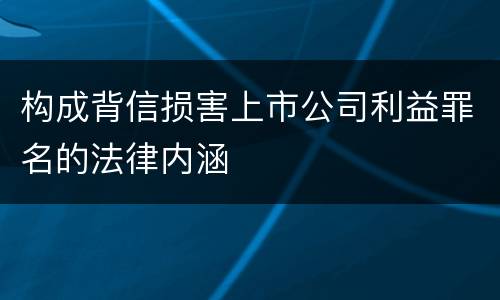 构成背信损害上市公司利益罪名的法律内涵