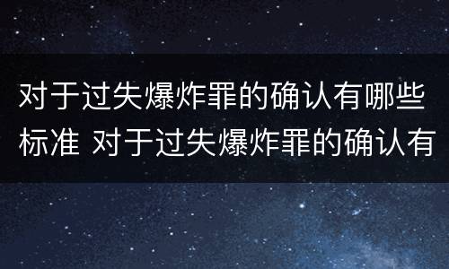 对于过失爆炸罪的确认有哪些标准 对于过失爆炸罪的确认有哪些标准呢