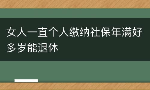 女人一直个人缴纳社保年满好多岁能退休