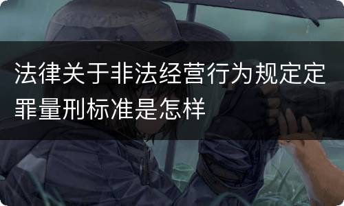法律关于非法经营行为规定定罪量刑标准是怎样