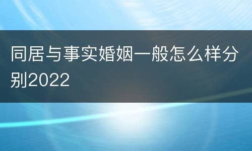 同居与事实婚姻一般怎么样分别2022