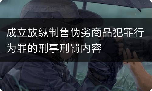 成立放纵制售伪劣商品犯罪行为罪的刑事刑罚内容