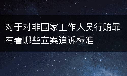 对于对非国家工作人员行贿罪有着哪些立案追诉标准