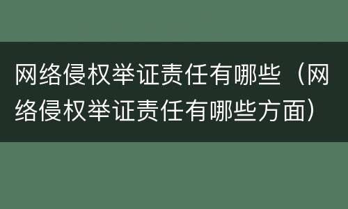 网络侵权举证责任有哪些（网络侵权举证责任有哪些方面）