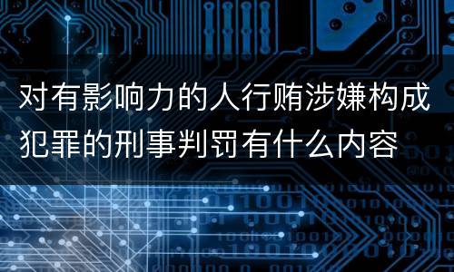 对有影响力的人行贿涉嫌构成犯罪的刑事判罚有什么内容