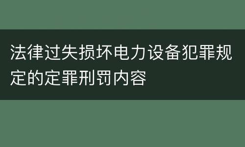法律过失损坏电力设备犯罪规定的定罪刑罚内容