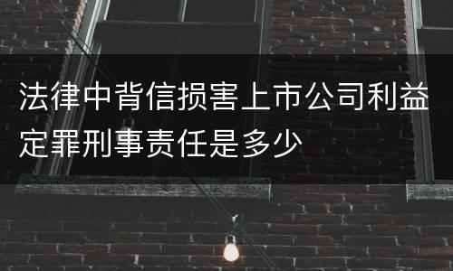 法律中背信损害上市公司利益定罪刑事责任是多少