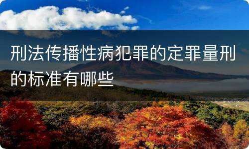 刑法传播性病犯罪的定罪量刑的标准有哪些