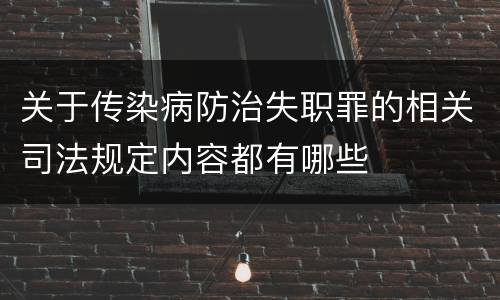 关于传染病防治失职罪的相关司法规定内容都有哪些