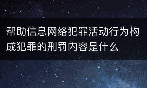 帮助信息网络犯罪活动行为构成犯罪的刑罚内容是什么