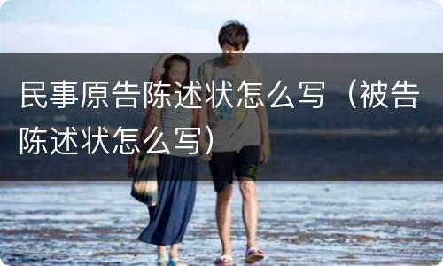 民事原告陈述状怎么写（被告陈述状怎么写）