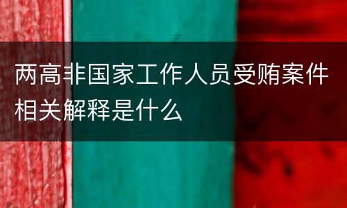 两高非国家工作人员受贿案件相关解释是什么