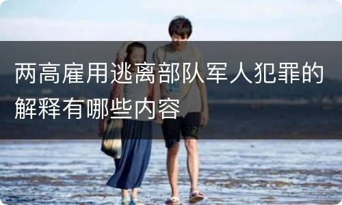 两高雇用逃离部队军人犯罪的解释有哪些内容