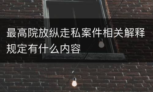 最高院放纵走私案件相关解释规定有什么内容