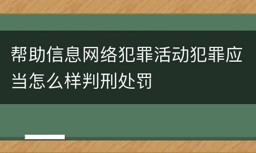 帮助信息网络犯罪活动犯罪应当怎么样判刑处罚