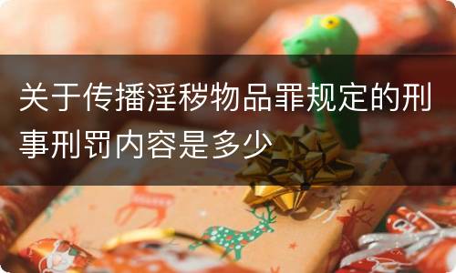 关于传播淫秽物品罪规定的刑事刑罚内容是多少