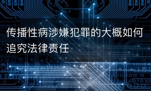 传播性病涉嫌犯罪的大概如何追究法律责任