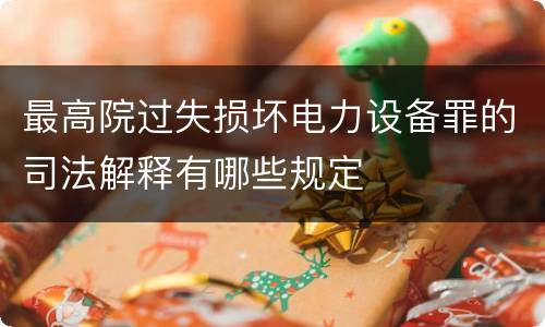 最高院过失损坏电力设备罪的司法解释有哪些规定