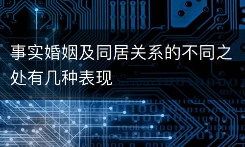 事实婚姻及同居关系的不同之处有几种表现