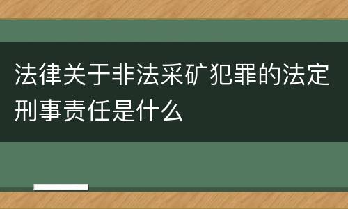法律关于非法采矿犯罪的法定刑事责任是什么
