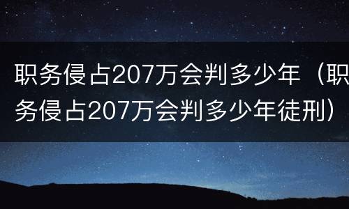 职务侵占207万会判多少年（职务侵占207万会判多少年徒刑）