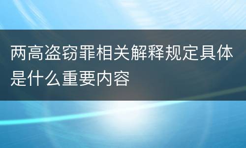 两高盗窃罪相关解释规定具体是什么重要内容