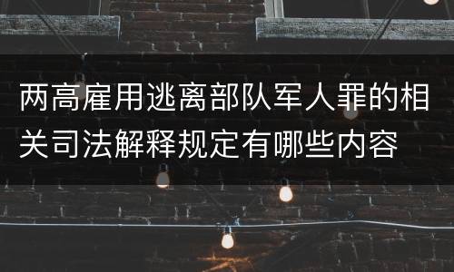 两高雇用逃离部队军人罪的相关司法解释规定有哪些内容