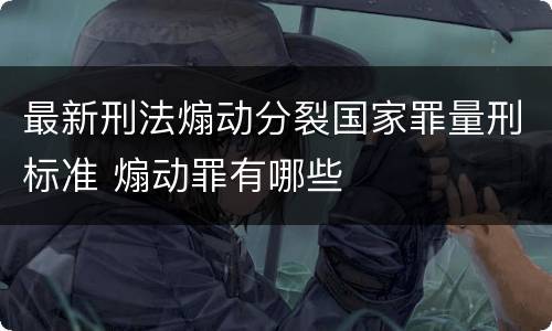 最新刑法煽动分裂国家罪量刑标准 煽动罪有哪些