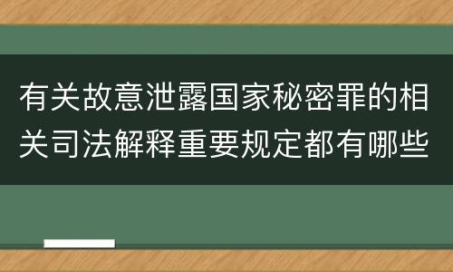 有关故意泄露国家秘密罪的相关司法解释重要规定都有哪些