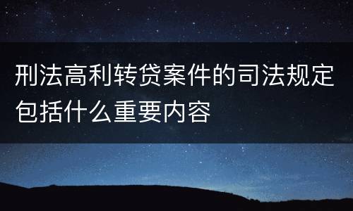 刑法高利转贷案件的司法规定包括什么重要内容