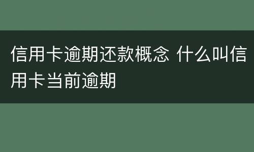 信用卡逾期还款概念 什么叫信用卡当前逾期