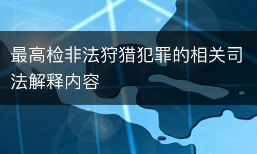 最高检非法狩猎犯罪的相关司法解释内容
