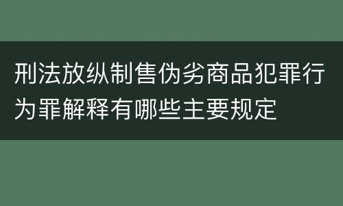 刑法放纵制售伪劣商品犯罪行为罪解释有哪些主要规定