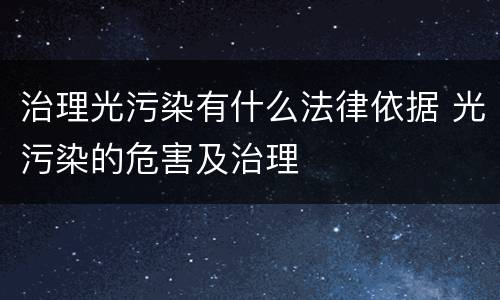 治理光污染有什么法律依据 光污染的危害及治理