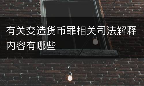 有关变造货币罪相关司法解释内容有哪些