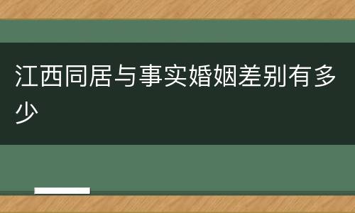 江西同居与事实婚姻差别有多少