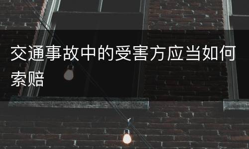 交通事故中的受害方应当如何索赔