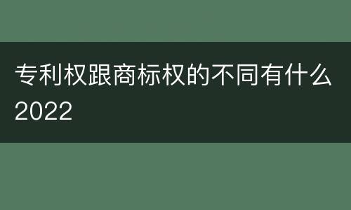 专利权跟商标权的不同有什么2022