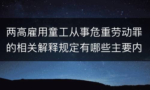 两高雇用童工从事危重劳动罪的相关解释规定有哪些主要内容