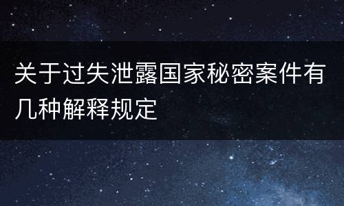 关于过失泄露国家秘密案件有几种解释规定