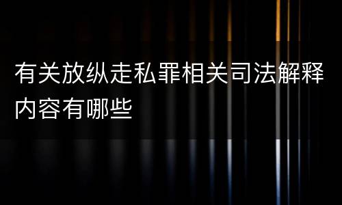 有关放纵走私罪相关司法解释内容有哪些