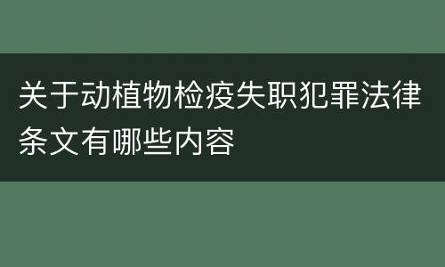 关于动植物检疫失职犯罪法律条文有哪些内容
