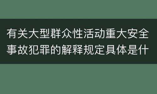 有关大型群众性活动重大安全事故犯罪的解释规定具体是什么内容