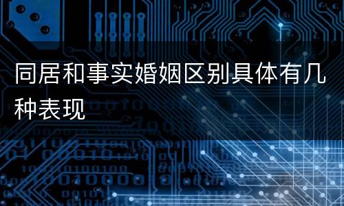 同居和事实婚姻区别具体有几种表现