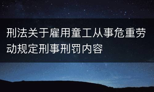刑法关于雇用童工从事危重劳动规定刑事刑罚内容