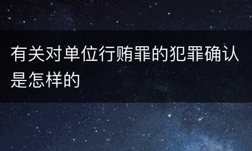 有关对单位行贿罪的犯罪确认是怎样的