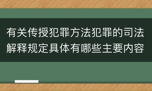 有关传授犯罪方法犯罪的司法解释规定具体有哪些主要内容