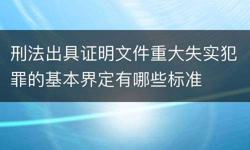 刑法出具证明文件重大失实犯罪的基本界定有哪些标准